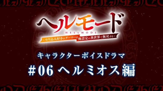 キャラクターボイスドラマ#06「ヘルミオス編」｜TVアニメ『ヘルモード ～やり込み好きのゲーマーは廃設定の異世界で無双する～』2nd Season