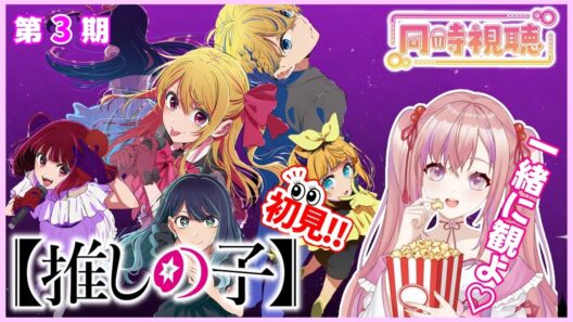 【同時視聴】完全初見！「推しの子」第３期 １～６話(２５～３０話)を観るよ！もう観た方もまだ観てない方一緒に観ませんかー？！アニメリアクション【Vtuber/桜木おりは】