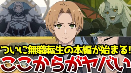 ここから無職転生が本格的に始まると言っても過言ではない全ての無職転生ファンが待ち望んでいた無職転生がついに始まる！！！【無職転生第3期】【ケイオスブレイカー編】【感想】【3期第7話】