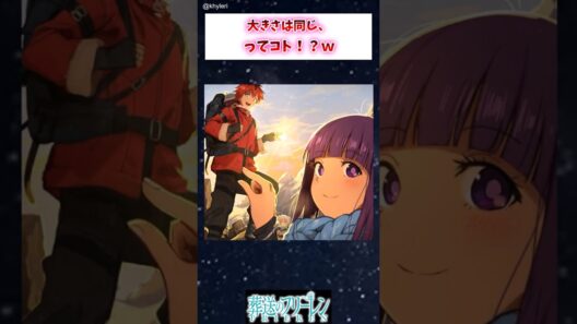 【フリーレン】大きさは同じ、ってコト！？w #葬送のフリーレン #アニメ #漫画 #イラスト