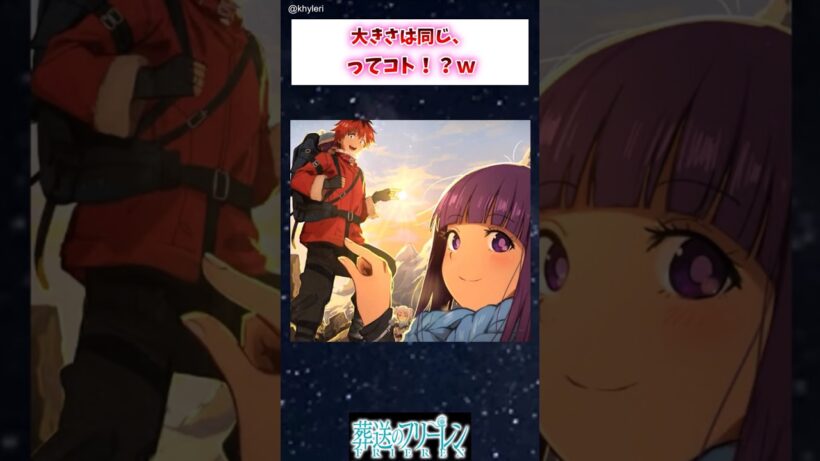 【フリーレン】大きさは同じ、ってコト！？w #葬送のフリーレン #アニメ #漫画 #イラスト