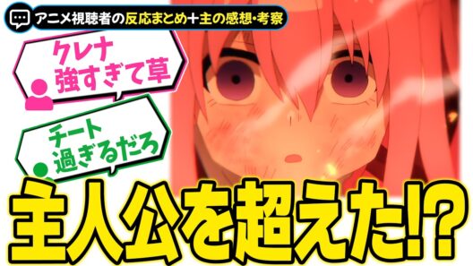 限界突破が強すぎる！【ヘルモード2期】第16話！主人公みたいなクレナの活躍にスレ民も絶賛！