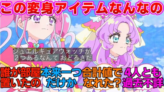 【名探偵プリキュア】ジュエルキュアウォッチの存在意外と重要そうに対する反応集