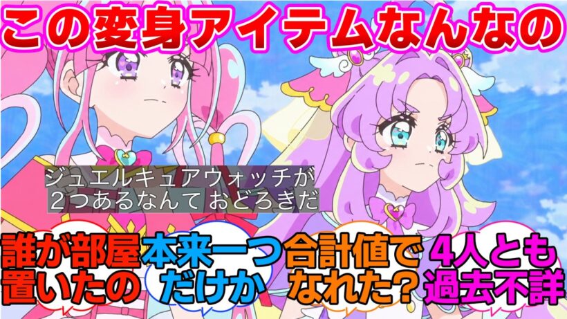 【名探偵プリキュア】ジュエルキュアウォッチの存在意外と重要そうに対する反応集