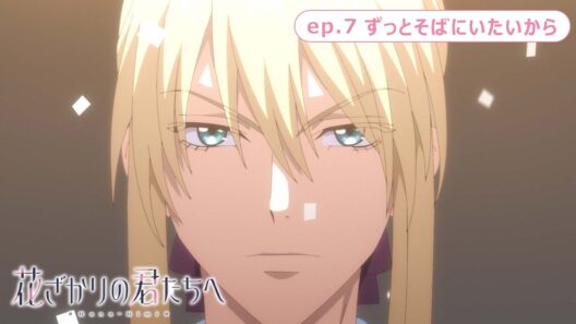 ep.7『ずっとそばにいたいから』｜TVアニメ「花ざかりの君たちへ」第2期 WEB予告