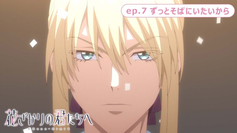 ep.7『ずっとそばにいたいから』｜TVアニメ「花ざかりの君たちへ」第2期 WEB予告