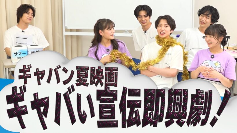 夏映画だ「ギャバい宣伝即興劇あそび」だが、コレはなに？　レド学１年ギャバ組【３限目】〜超宇宙刑事ギャバン インフィニティ キャストバラエティ