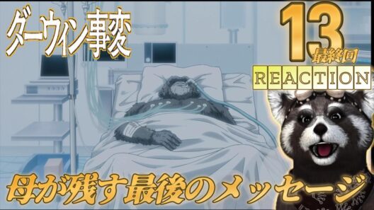 ＃ダーウィン事変  《 １３話 》  アニメリアクション 　母親の最後のメッセージとは