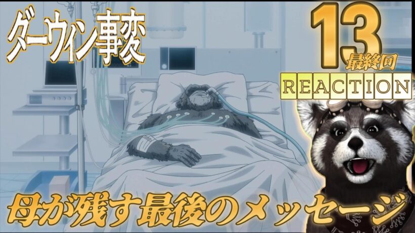 ＃ダーウィン事変  《 １３話 》  アニメリアクション 　母親の最後のメッセージとは