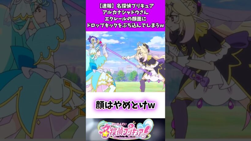 【速報】名探偵プリキュアアルカナシャドウさんエクレールの顔面にドロップキックをぶち込んでしまうw #たんプリ #反応集