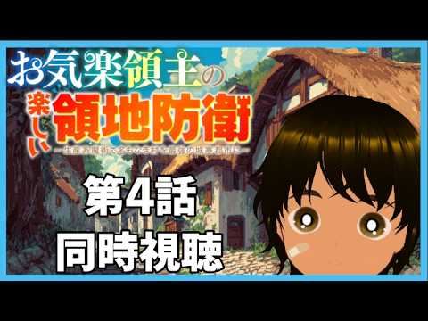 【初見同時視聴】異世界アニメ好きと見る「お気楽領主の楽しい領地防衛～生産系魔術で名もなき村を最強の城塞都市に～」第4話【つまる】