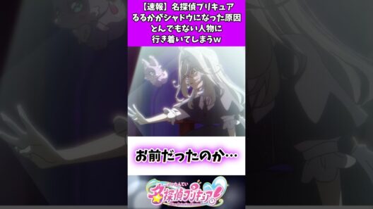 【速報】名探偵プリキュアるるかがシャドウになった原因とんでもない人物に行き着いてしまうw #たんプリ #反応集