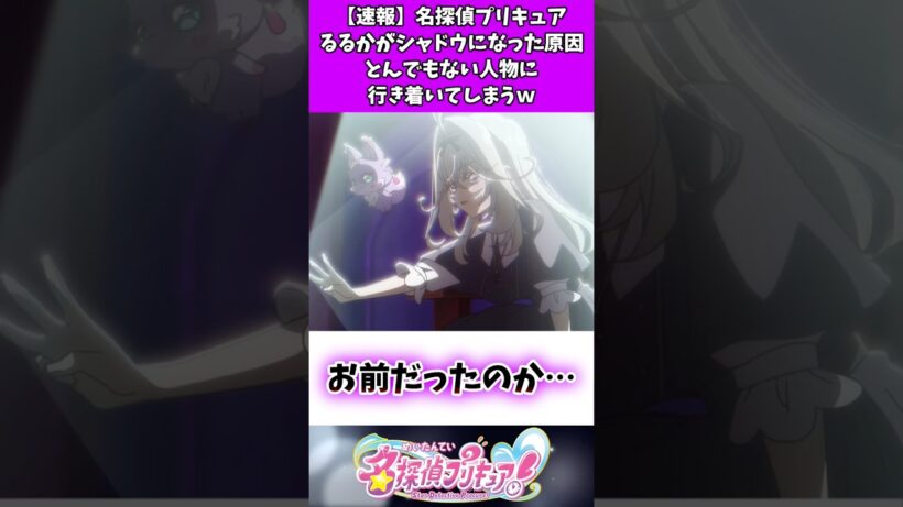 【速報】名探偵プリキュアるるかがシャドウになった原因とんでもない人物に行き着いてしまうw #たんプリ #反応集