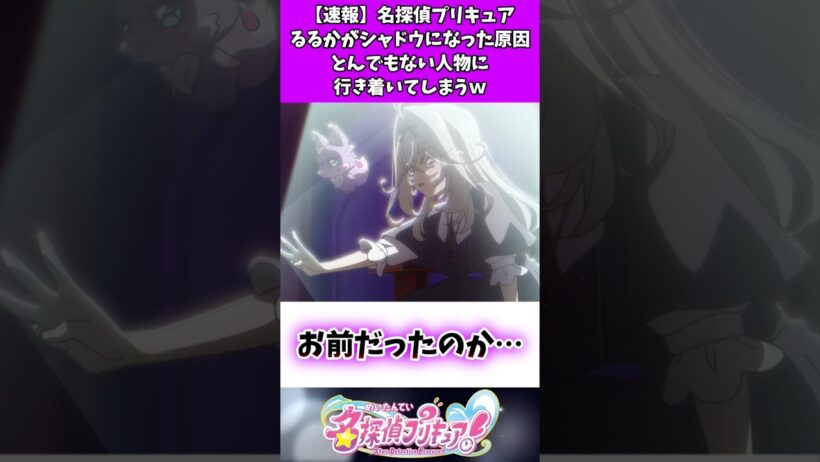 【速報】名探偵プリキュアるるかがシャドウになった原因とんでもない人物に行き着いてしまうw #たんプリ #反応集