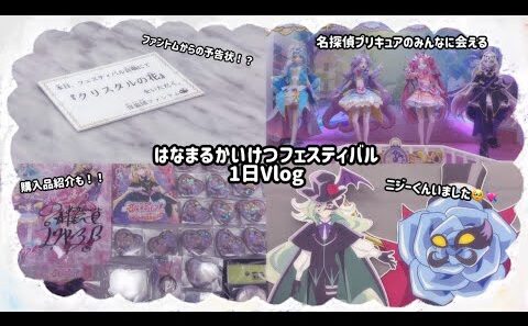 はなまるかいけつフェスティバルに行ってきた‼️【名探偵プリキュア】