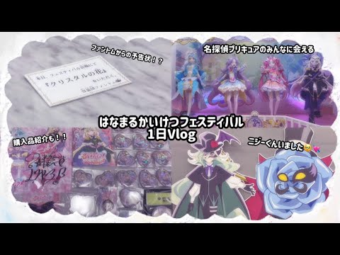 はなまるかいけつフェスティバルに行ってきた‼️【名探偵プリキュア】
