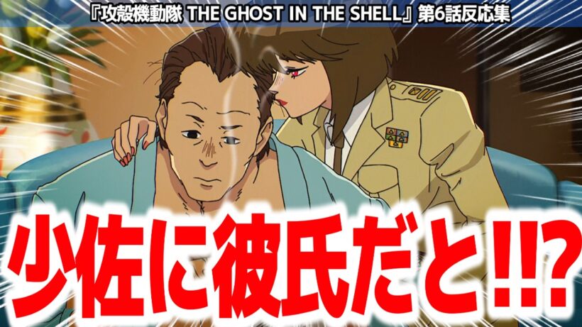 【原作版攻殻機動隊 6話】ブチギレ少佐にも彼氏がいた件『攻殻機動隊 THE GHOST IN THE SHELL』第6話反応集＆個人的感想【#反応集 #アニメ】
