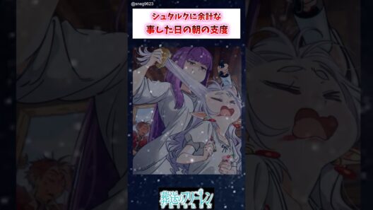 【フリーレン】シュタルクに余計な事した日の朝の支度 #葬送のフリーレン #アニメ #漫画 #イラスト