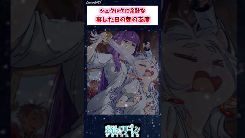 【フリーレン】シュタルクに余計な事した日の朝の支度 #葬送のフリーレン #アニメ #漫画 #イラスト