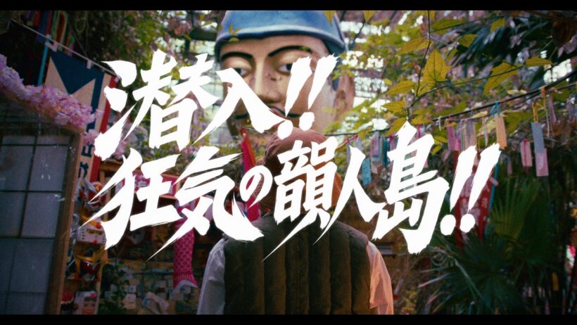 梅田サイファー - 生物マナー [予告編]
