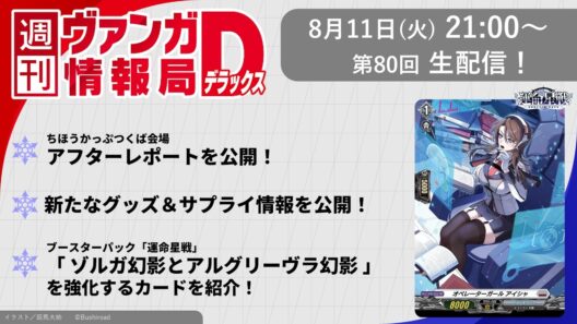 週刊ヴァンガ情報局デラックス ～第80回～