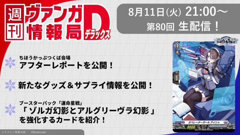 週刊ヴァンガ情報局デラックス ～第80回～