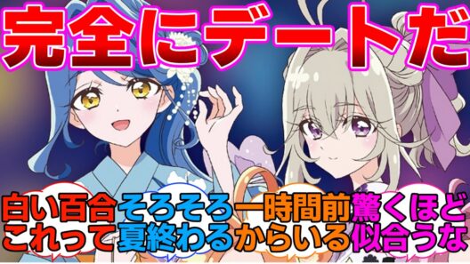 【名探偵プリキュア】浴衣姿の森亜とくれあさんが完全にデートに対する反応集