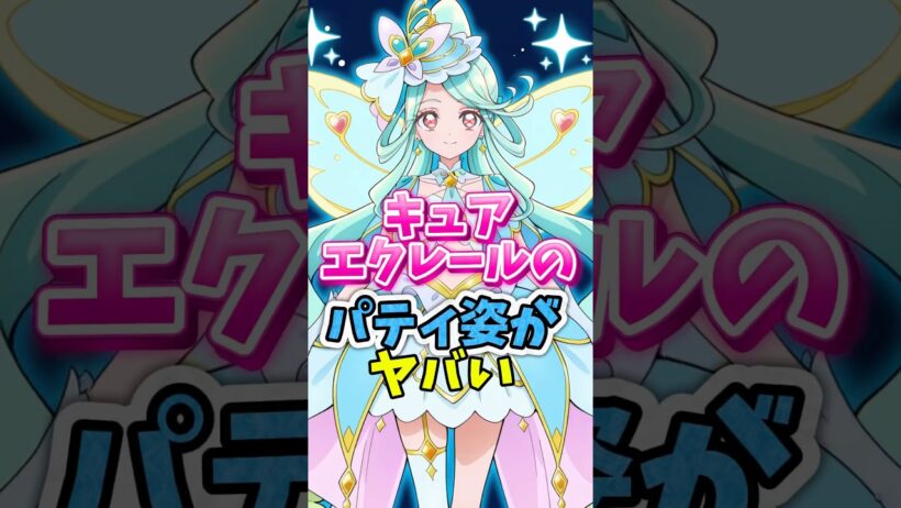 【名探偵プリキュア】キュアエクレールのパティがやばい　#名探偵プリキュア #キュアエクレール