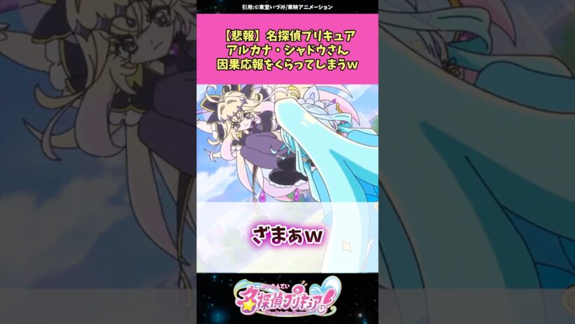 【悲報】名探偵プリキュアアルカナ・シャドウさん因果応報をくらってしまうw #名探偵プリキュア #プリキュア #アニメ #反応集