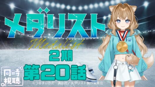 【同時視聴】メダリスト ２期　第２０話　Medalist  2nd Season Episode 20  Japanese Anime Reaction【戌井ぽめら/Vtuber】