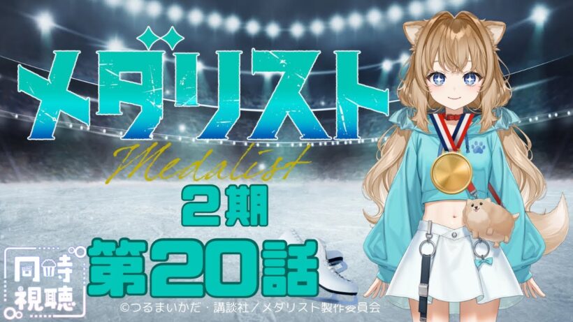 【同時視聴】メダリスト ２期　第２０話　Medalist  2nd Season Episode 20  Japanese Anime Reaction【戌井ぽめら/Vtuber】