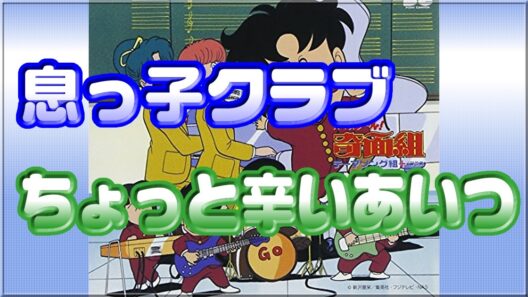 【息っ子クラブ】ちょっと辛いあいつ 『ハイスクール！奇面組』エンディングテーマ