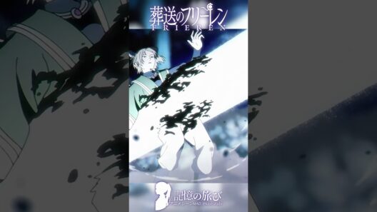 霧が晴れた瞬間、勝負は終わっていた #葬送のフリーレン #frieren #アニメ #名シーン #ai超解像