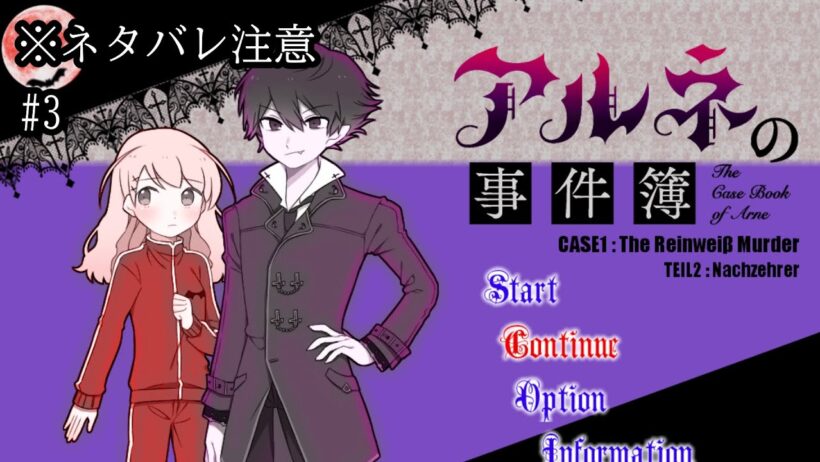 ※ネタバレ注意　ジャージ着たお嬢様は強いです【アルネの事件簿＃3】