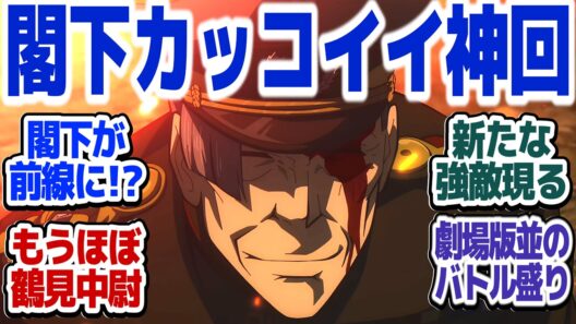 【幼女戦記Ⅱ 神回6話】まさかのゼートゥーア閣下が囮に！？敵の魔導士軍団強すぎィ！！『幼女戦記Ⅱ』第6話反応集＆個人的感想【#反応集 #アニメ】