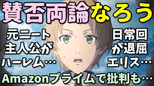 【一夫多妻なろう】Amazonレビューで賛否両論の2026年夏アニメ反応集【猫と竜・領⺠０⼈・無職転生3期】