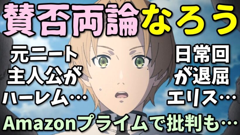 【一夫多妻なろう】Amazonレビューで賛否両論の2026年夏アニメ反応集【猫と竜・領⺠０⼈・無職転生3期】