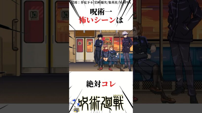 呪術1怖いシーンは絶対コレ#呪術廻戦 楽曲提供:株式会社ウナシ