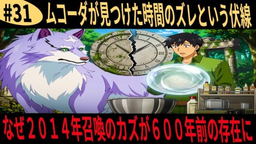 とんでもスキルで異世界放浪メシ なぜ２０１４年召喚のカズが６００年前の存在に｜ムコーダが見つけた時間のズレという伏線
