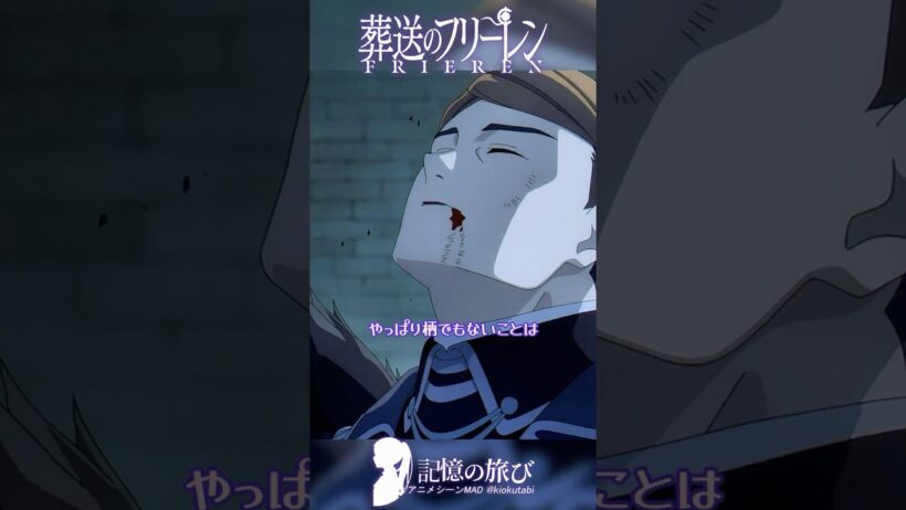 「お前は嫌なヤツだ」――ゲナウが最後に思い出した言葉 #葬送のフリーレン #frieren  #アニメ  #名シーン #ai超解像
