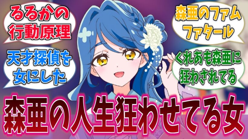 くれあさんって多分森亜の人生狂わせてる女だよねに対する反応集【名探偵プリキュア！】【たんプリ】【プリキュア】