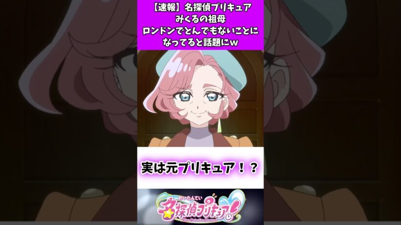 【速報】名探偵プリキュアみくるの祖母ロンドンでとんでもないことになってると話題にw #たんプリ #反応集