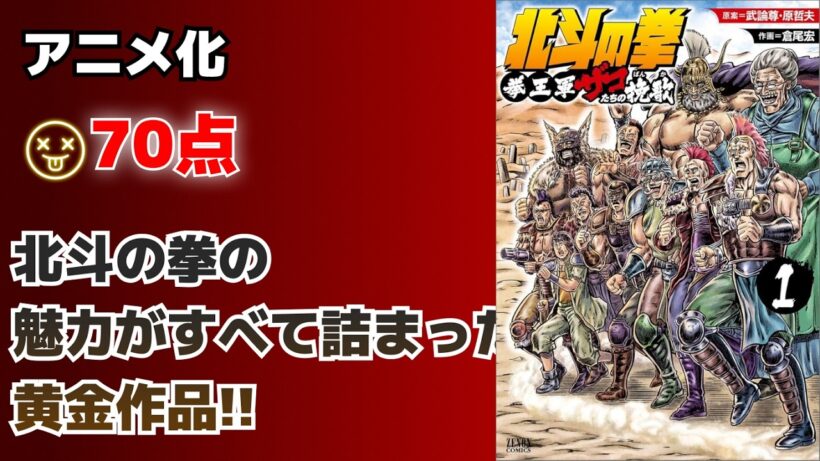 【アニメ化】 なぜ北斗の拳は愛されているのか？この漫画を見ればわかる 北斗の拳 拳王軍ザコたちの挽歌【70点】