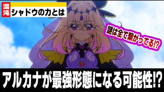 【名探偵プリキュア】アルカナシャドウの「シャドウの力」とは！？光と闇を両立する可能性も？百日草の花言葉が伏線説【たんプリ】