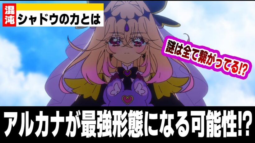 【名探偵プリキュア】アルカナシャドウの「シャドウの力」とは！？光と闇を両立する可能性も？百日草の花言葉が伏線説【たんプリ】