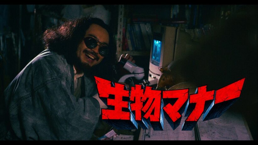 梅田サイファー – 生物マナー (Prod. peko) [Official Music Video]