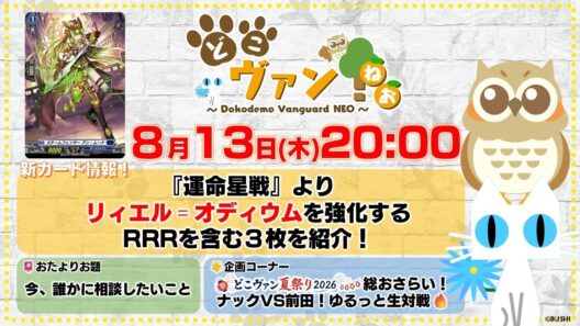 【第251回】『運命星戦』リィエル゠オディウムを強化するRRRを含む３枚を紹介！どこヴァン夏祭り2026情報おさらい！ナックVS前田ゆるっと生対戦！【どこヴァン！ねお】