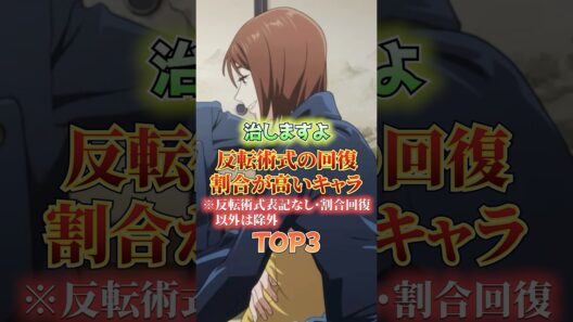 反転術式の回復割合が高いキャラ #ファンパレ #呪術廻戦ファントムパレード #呪術廻戦