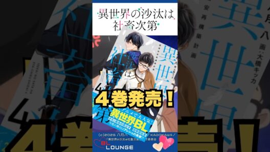 BLアニメ「異世界の沙汰は社畜次第」楽し過ぎた！ #bl