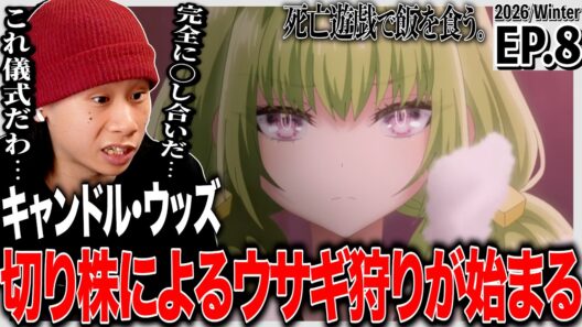 死亡遊戯で飯を食う。第8話 日本人の反応｜Playing Death Games to Put Food on the Table EP8 Reaction｜#同時視聴 #死亡遊戯